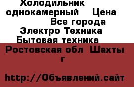 Холодильник Stinol однокамерный  › Цена ­ 4 000 - Все города Электро-Техника » Бытовая техника   . Ростовская обл.,Шахты г.